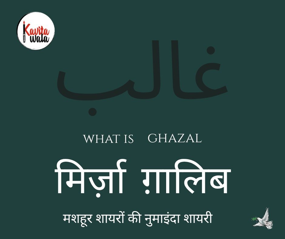 Mirza Ghalib ki shayari ke saath What is Ghazal aur Ghazal in Hindi ka representation