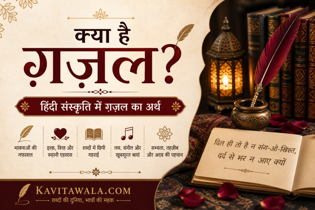 What is Ghazal meaning in Hindi